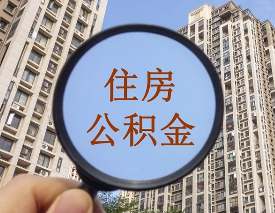 武穴住房公积金如何销户提取（武穴住房公积金销户提取多久到账）